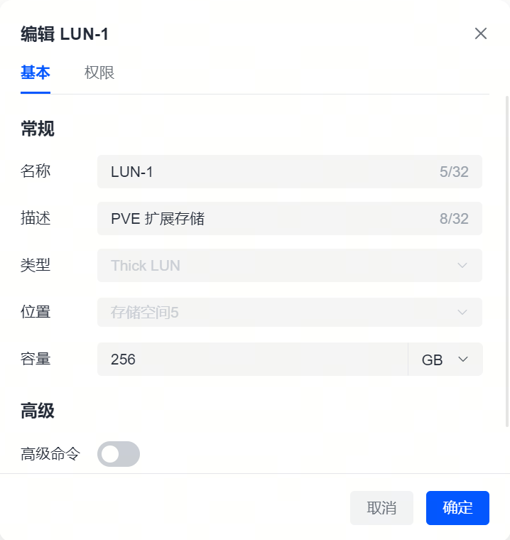 LUN 编辑页面
