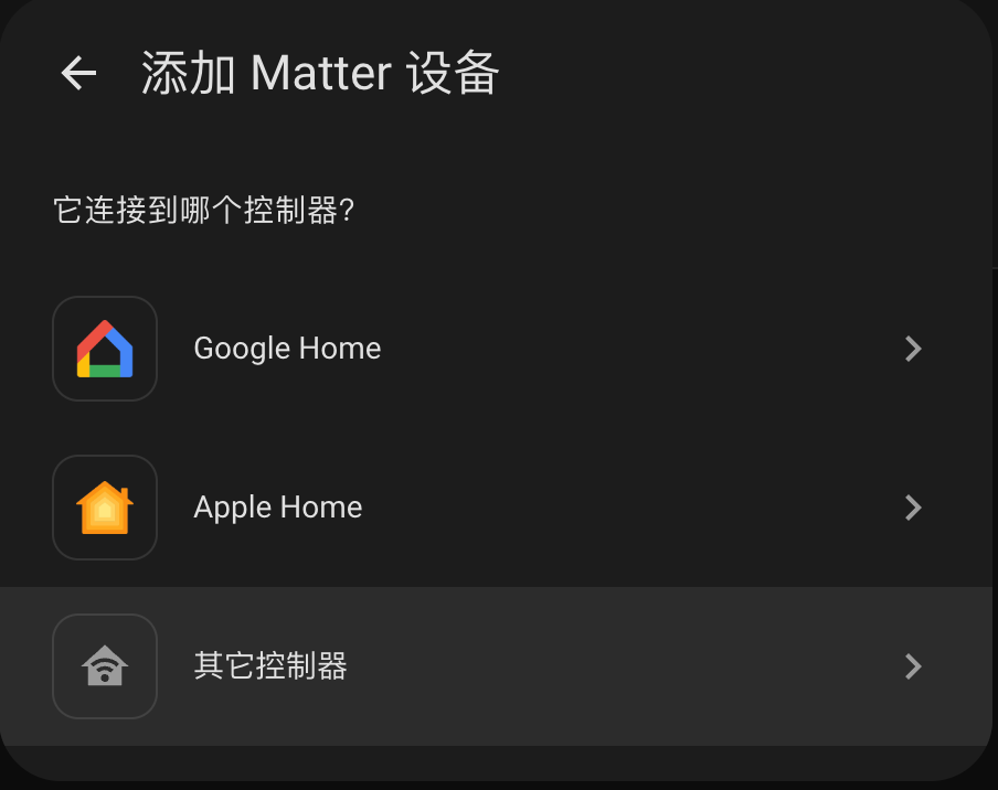 添加 Matter 设备-2