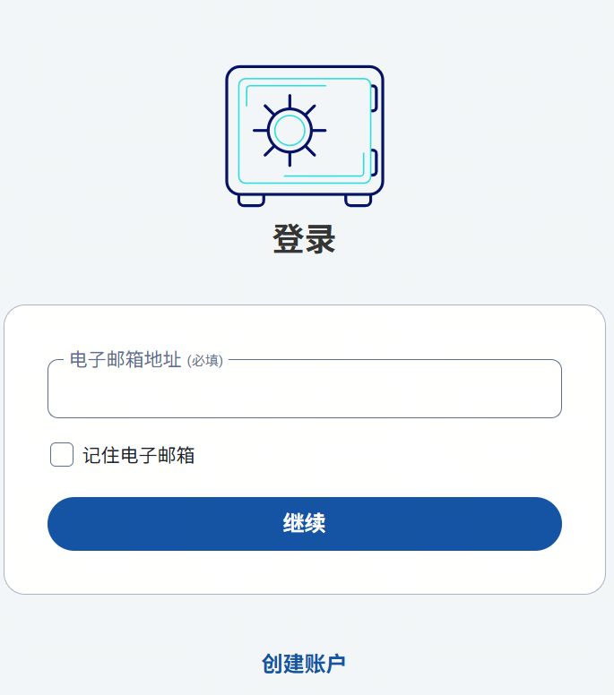 vaultwarden 登录/注册页面